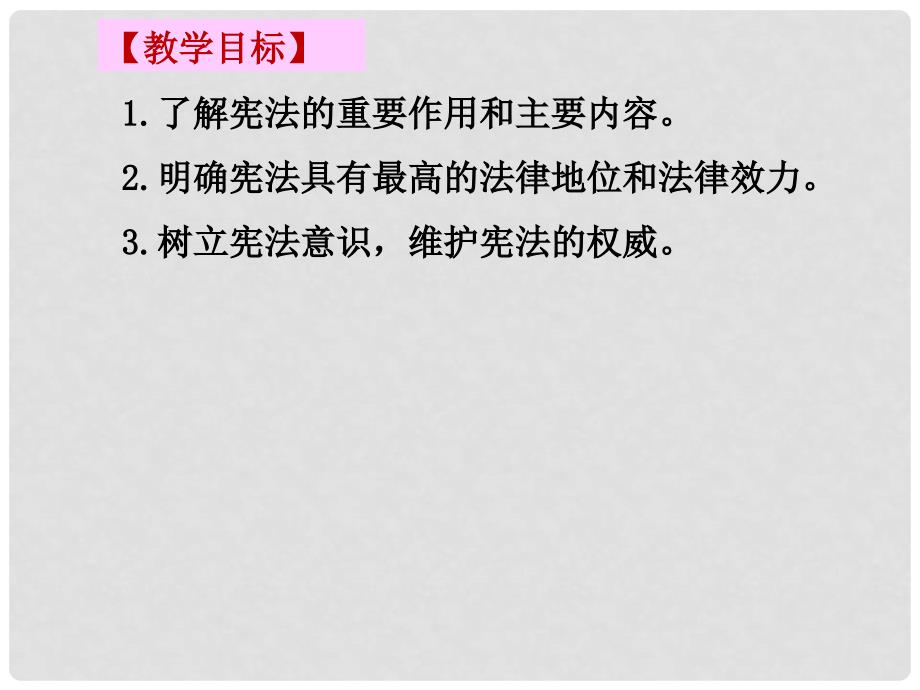 名师课堂九年级政治全册 第三单元 第六课 第二框 宪法是国家的根本大法课件 新人教版_第2页