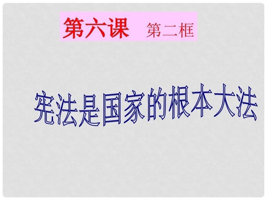 名师课堂九年级政治全册 第三单元 第六课 第二框 宪法是国家的根本大法课件 新人教版_第5页