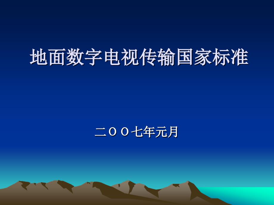 地面数字电视传输国家标准_第1页