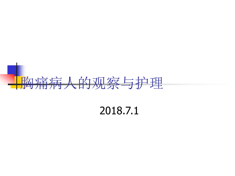 胸痛病人的观察与.ppt1_第1页