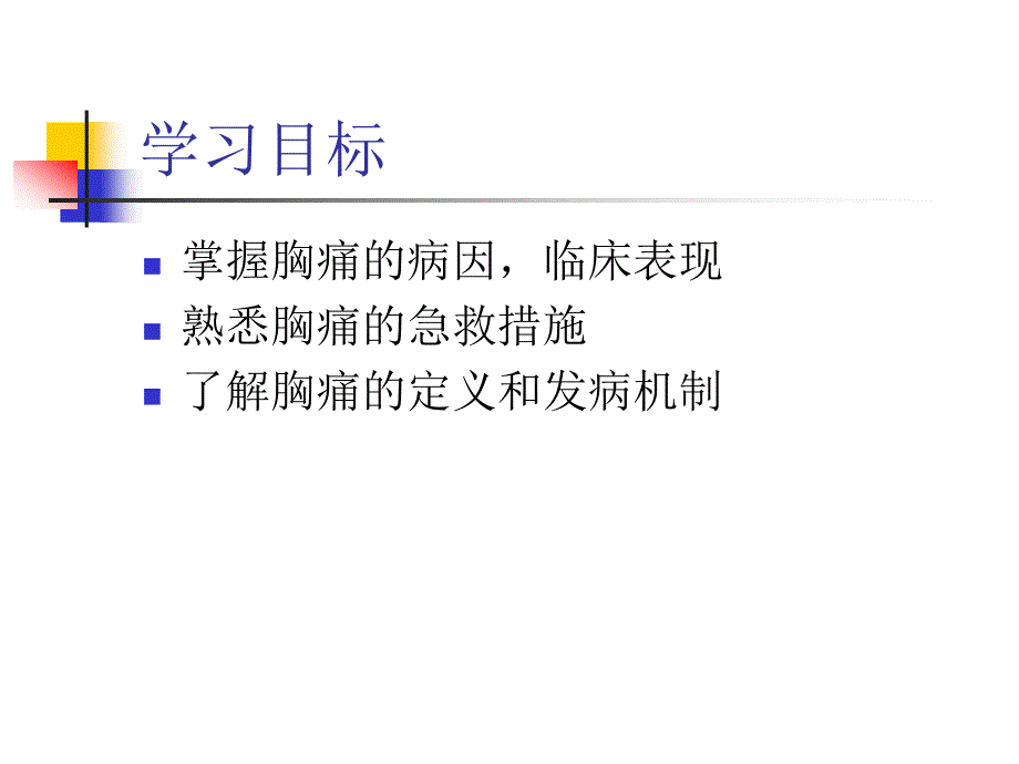 胸痛病人的观察与.ppt1_第2页