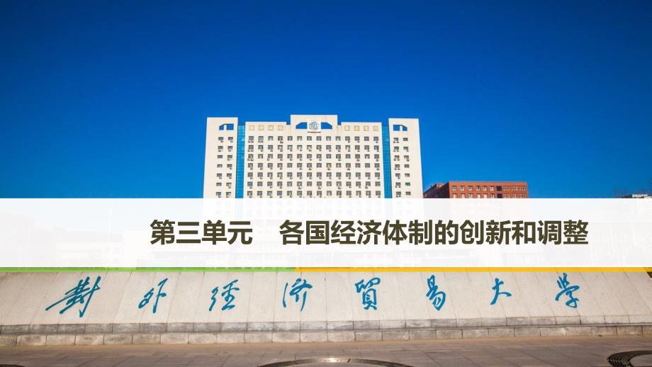 高中历史 第三单元 各国经济体制的创新和调整 第14课 社会主义经济体制的建立 岳麓版必修2_第1页