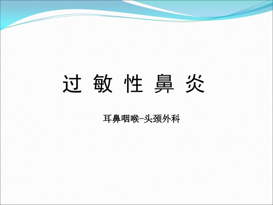 过敏性疾病(过敏性鼻炎)_第1页