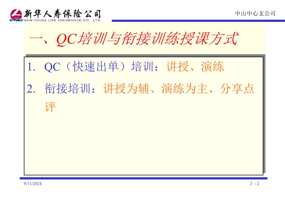 保险公司QC培训与衔接培训心得_第2页