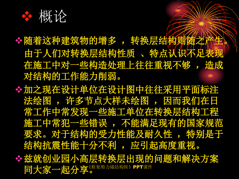 框架剪力墙结构转课件_第2页