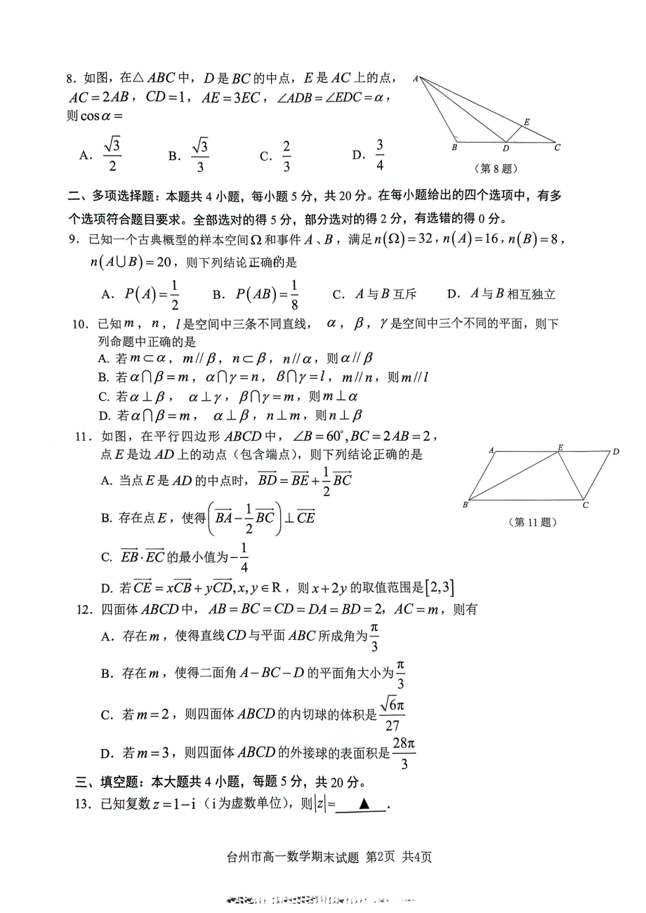 浙江省台州市2022-2023高一下学期期末数学试卷+答案_第2页