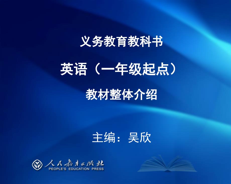 义务教育教科书英语(一年级起点)教材整体介绍_第1页