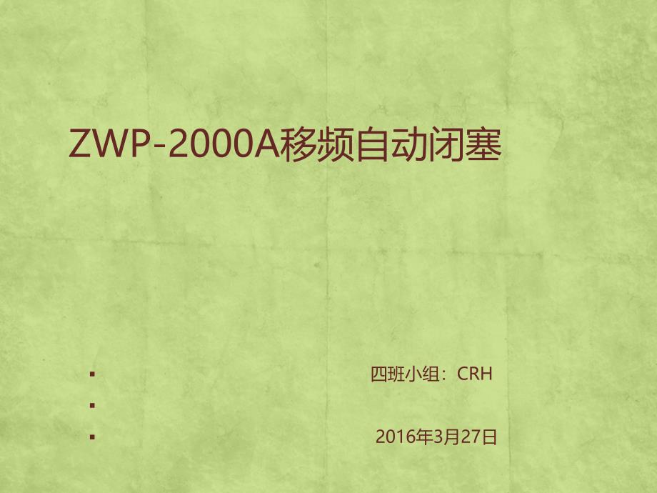 第四章ZPW2000A移频自动闭塞_第1页