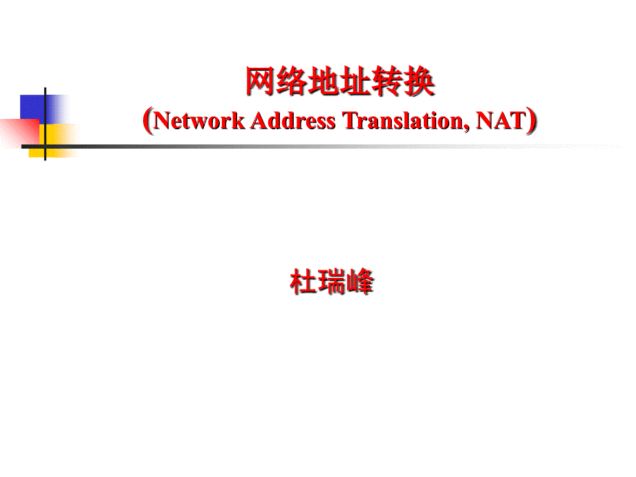 广域网NAT技术PPT课件_第1页