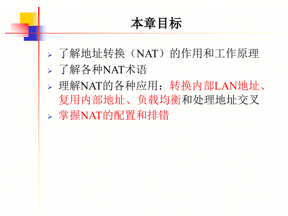 广域网NAT技术PPT课件_第2页