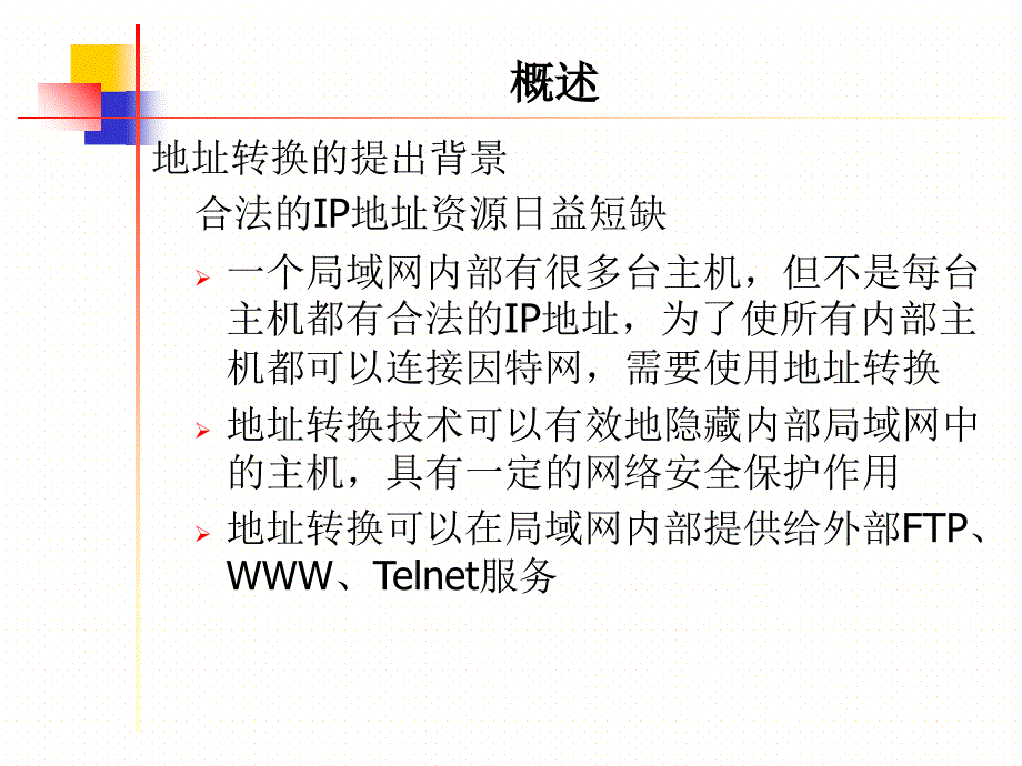 广域网NAT技术PPT课件_第4页