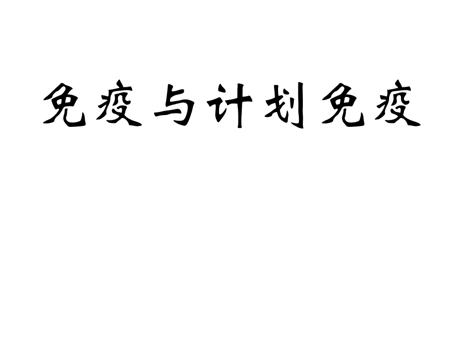 免疫与计划免疫ppt课件_第1页