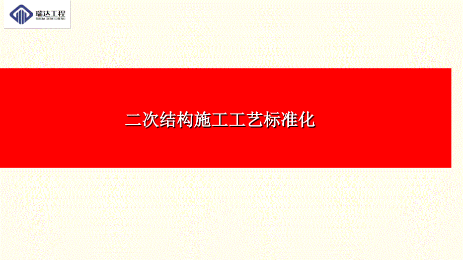 二次结构施工工艺标准化（图文并茂）[详细]_第1页