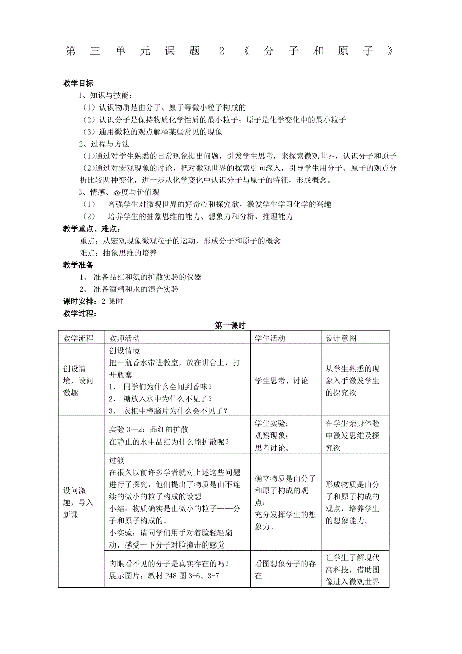 九年级化学课题分子和原子教学设计教案_第1页