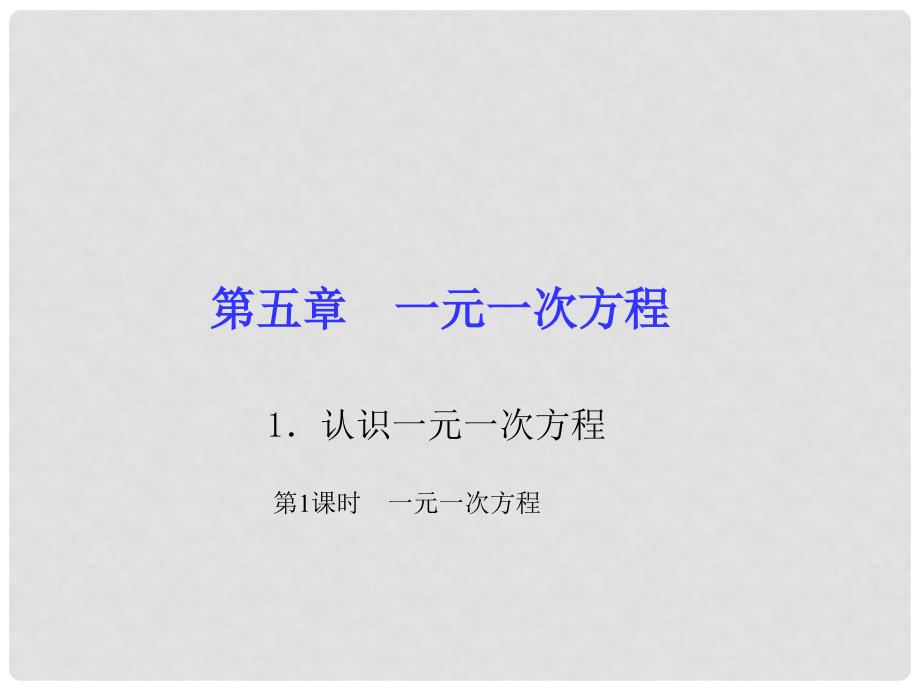 七年级数学上册 5 一元一次方程 1 认识一元一次方程 第1课时 一元一次方程习题课件 （新版）北师大版_第1页