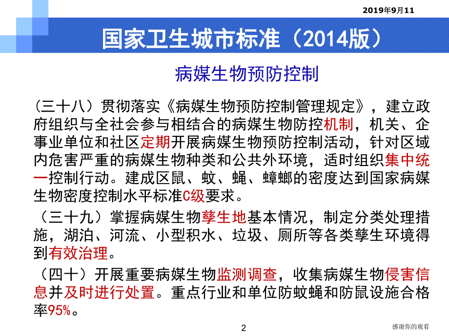 国家卫生城市技术评估---病媒生物.ppt课件_第2页