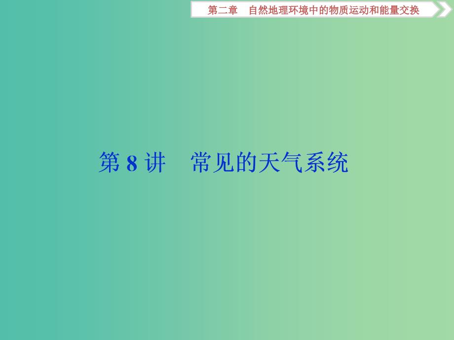 2019版高考地理一轮复习 第2章 自然地理环境中的物质运动和能量交换 第8讲 常见的天气系统课件 中图版.ppt_第1页