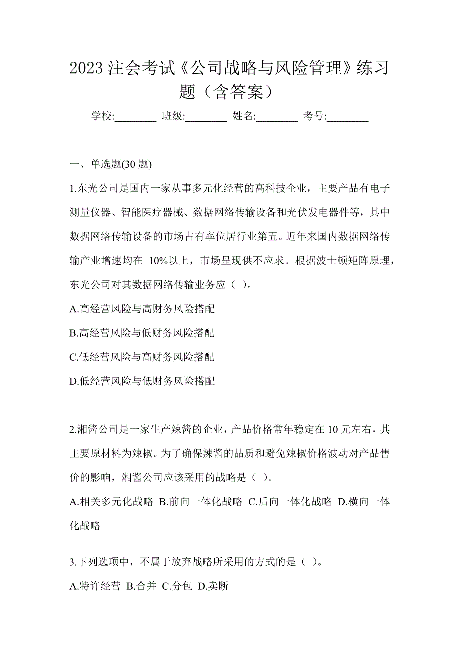 2023注会考试《公司战略与风险管理》练习题（含答案）_第1页