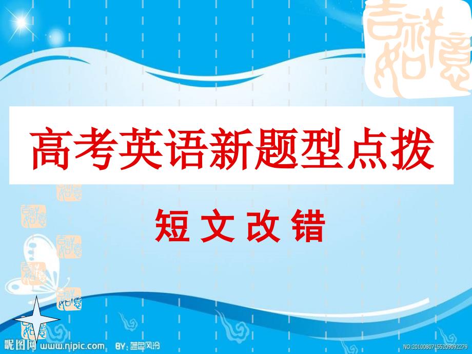 2009年高考英语二轮专题复习研讨课件——短文改错_第1页