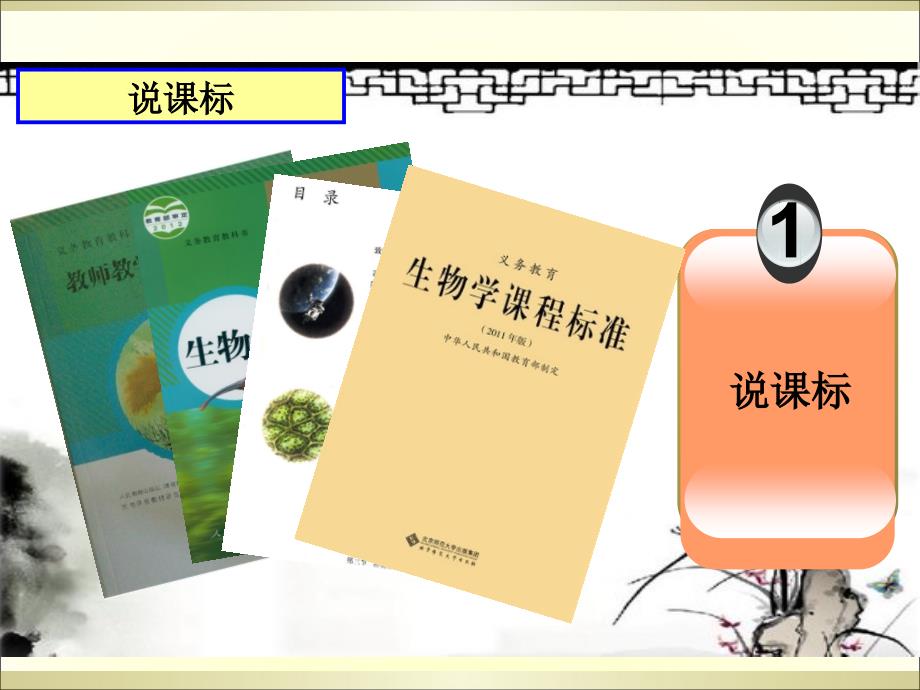 人教版七年级生物上册细胞是生命活动的基本单位 说教材课件(共65张PPT)_第3页