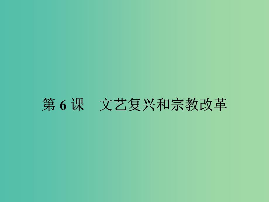 高中历史第二单元西方人文精神的起源及其发展6文艺复兴和宗教改革课件新人教版.ppt_第1页