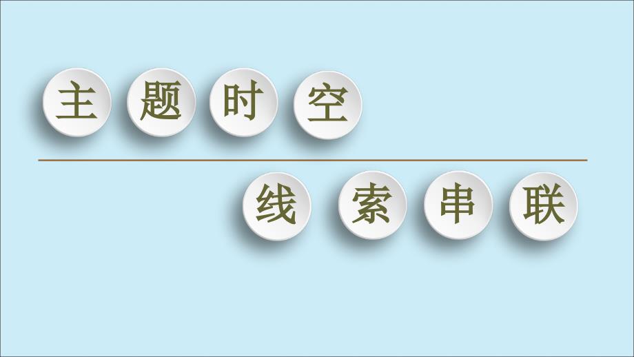 2022-2023学年高中历史专题2凡尔赛-华盛顿体系的和平专题小结与测评课件人民版选修_第2页