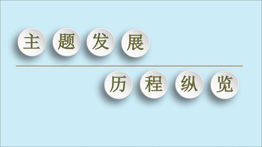 2022-2023学年高中历史专题2凡尔赛-华盛顿体系的和平专题小结与测评课件人民版选修_第5页