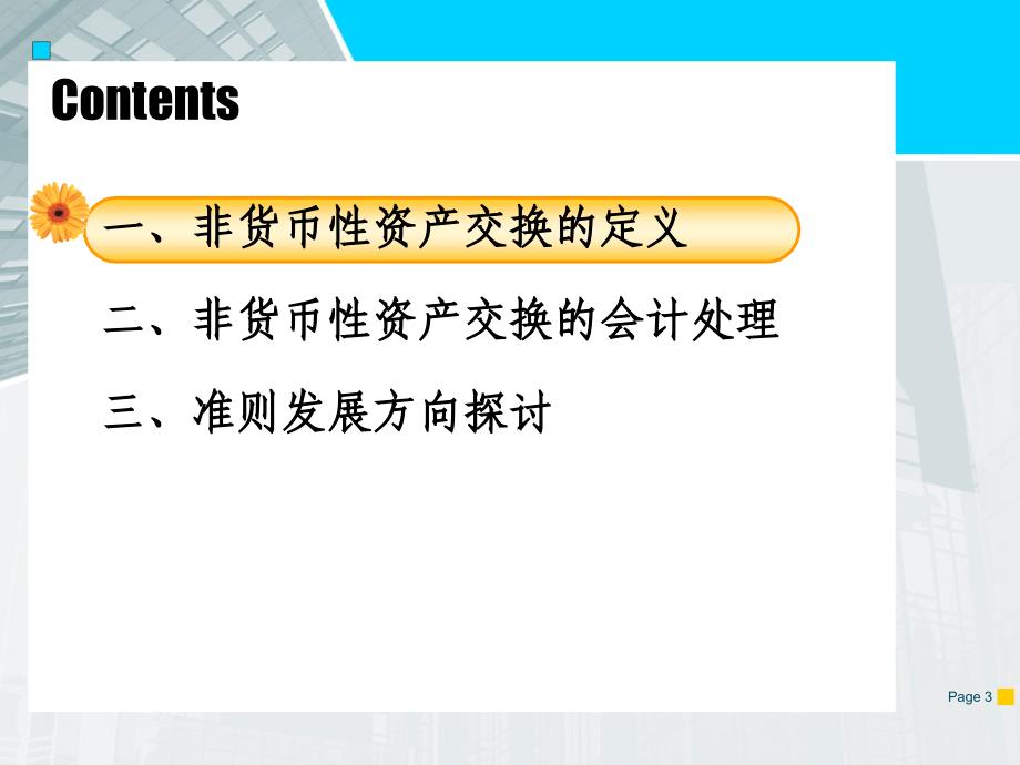 非货币性资产交换_第3页