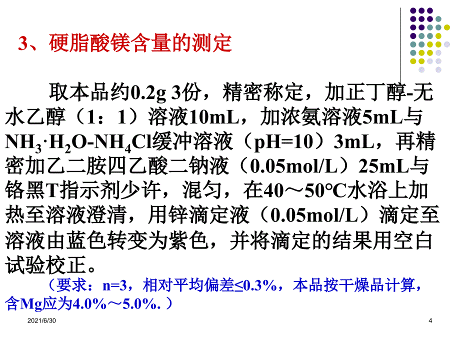 硬脂酸镁含量测定_第4页