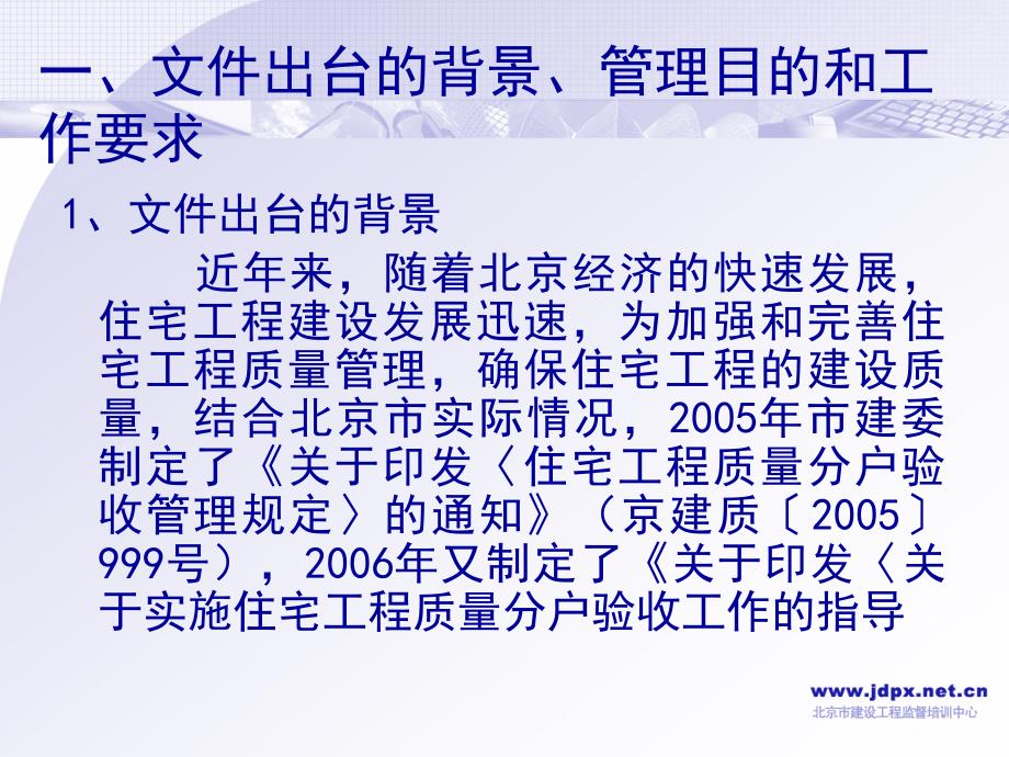 北京市住宅工程质量分户验收管理工作培训讲座_第2页