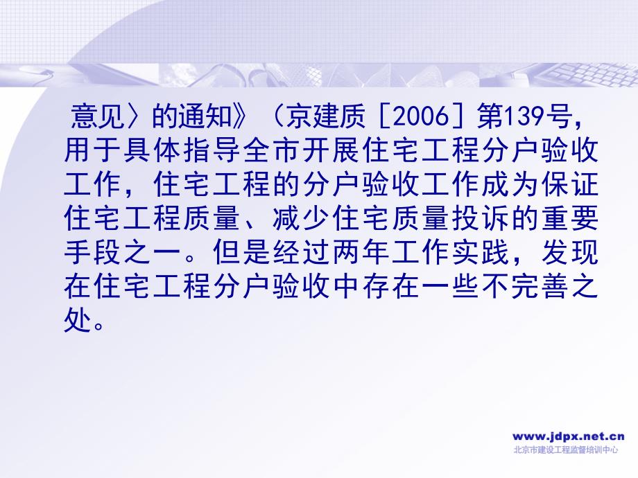 北京市住宅工程质量分户验收管理工作培训讲座_第3页