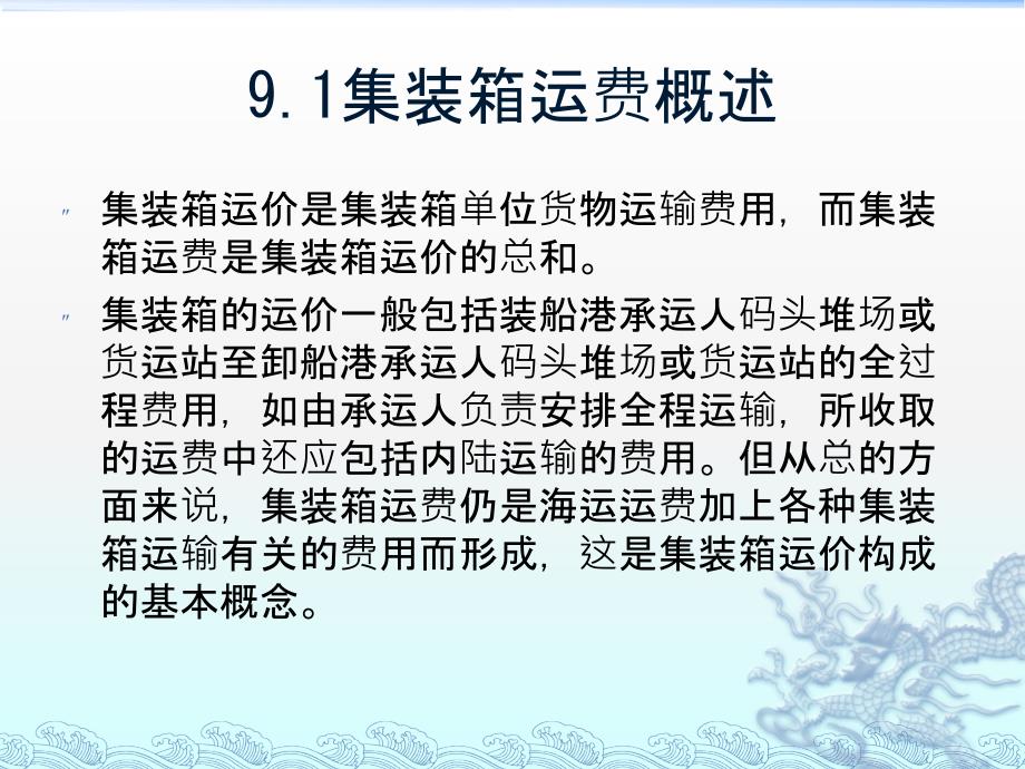 第九章集装箱运费计算._第2页