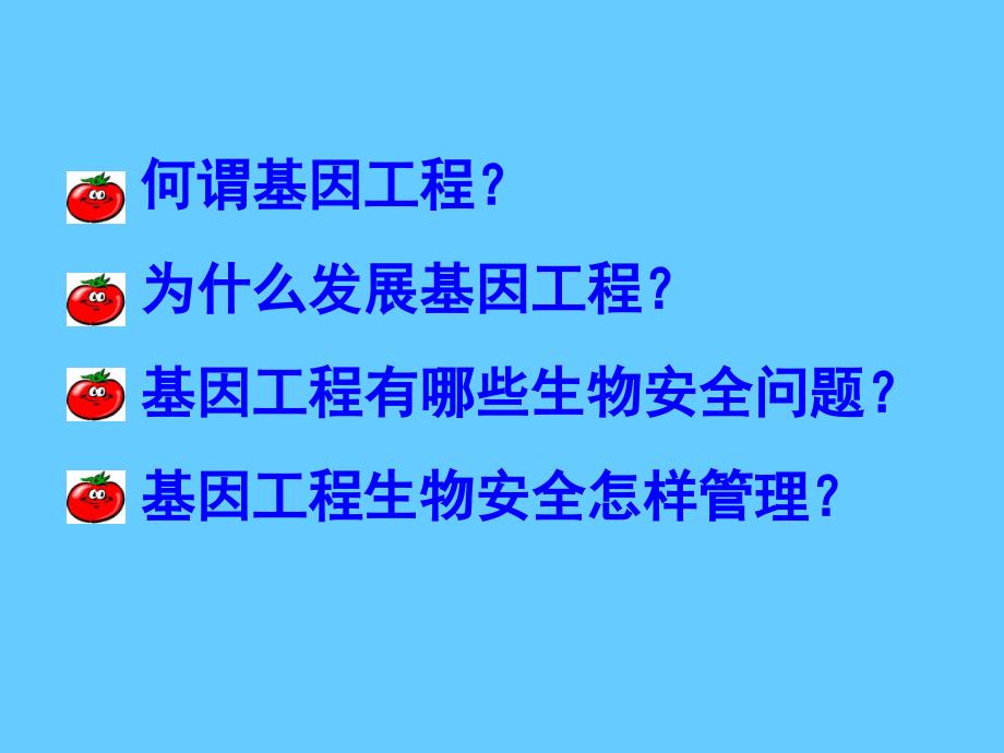 基因工程生物安全课件_第2页