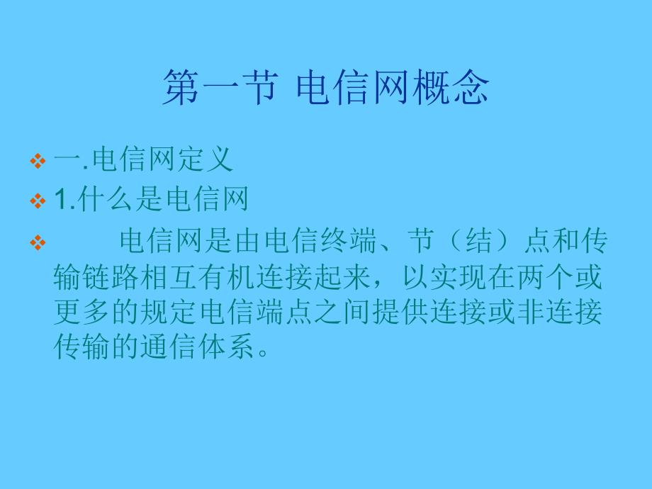 通信网络结构常识.ppt_第2页