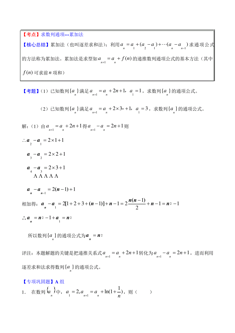 【考点】002由累加法与累积法求通项11805_第1页