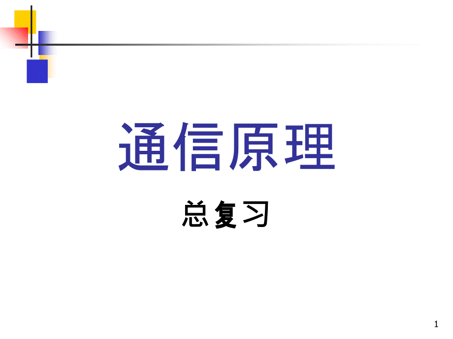 通信原理总复习课件_第1页