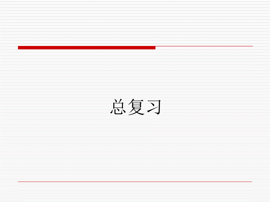 过程设备机械设计基础课件_第2页