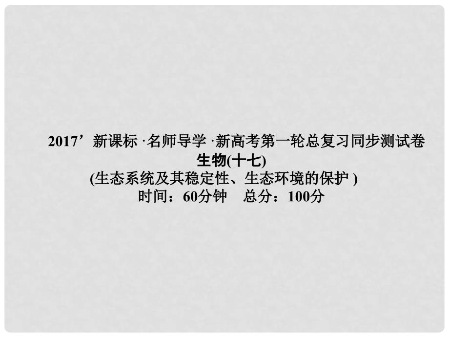 高考高考生物一轮复习 单元同步测试卷（十七）生态环境的保护课件 新人教版必修3_第1页