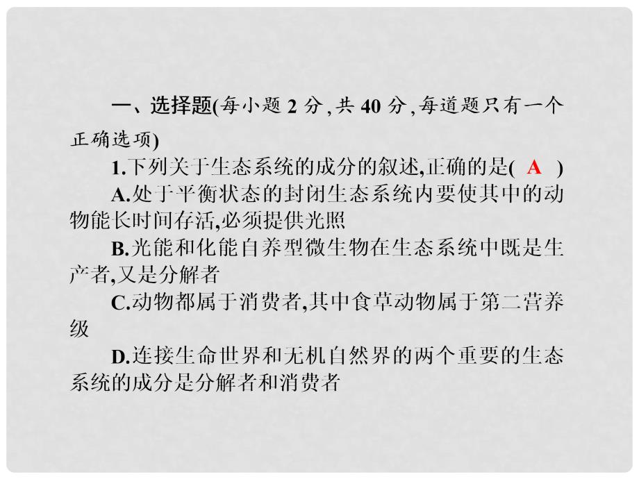 高考高考生物一轮复习 单元同步测试卷（十七）生态环境的保护课件 新人教版必修3_第2页