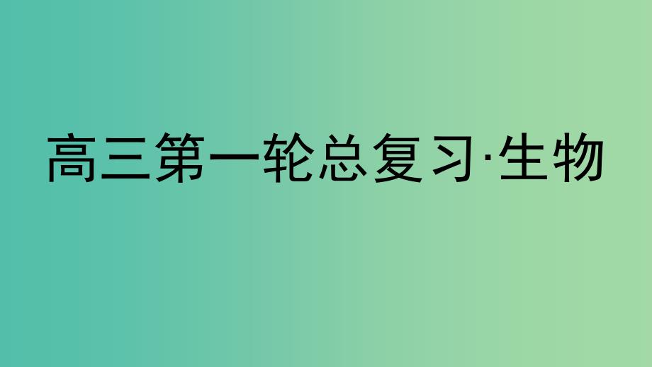 高三生物第一轮总复习 第一编 考点过关练 考点18 DNA分子的结构、复制和本质课件.ppt_第1页