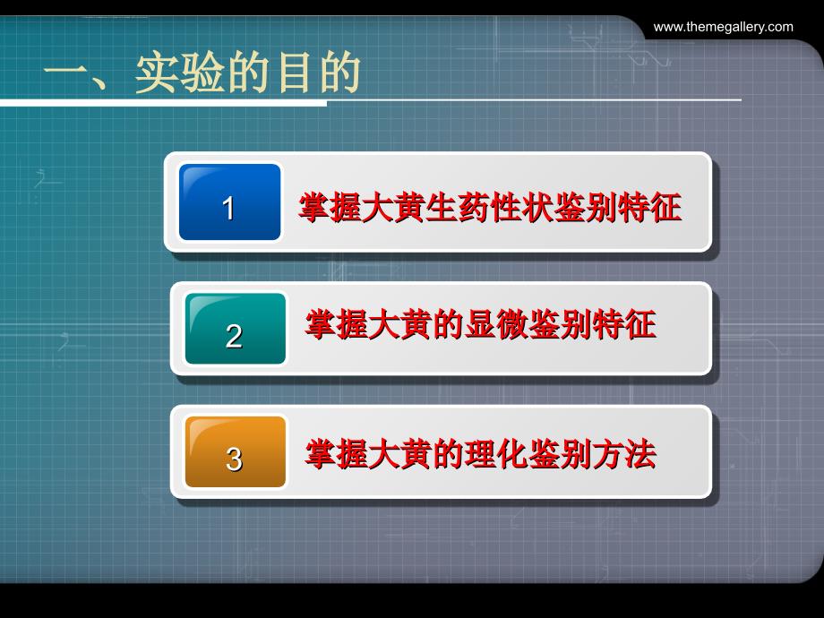 大黄的鉴定(实验)ppt课件_第2页