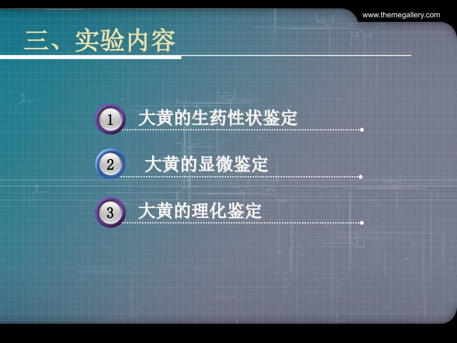 大黄的鉴定(实验)ppt课件_第4页