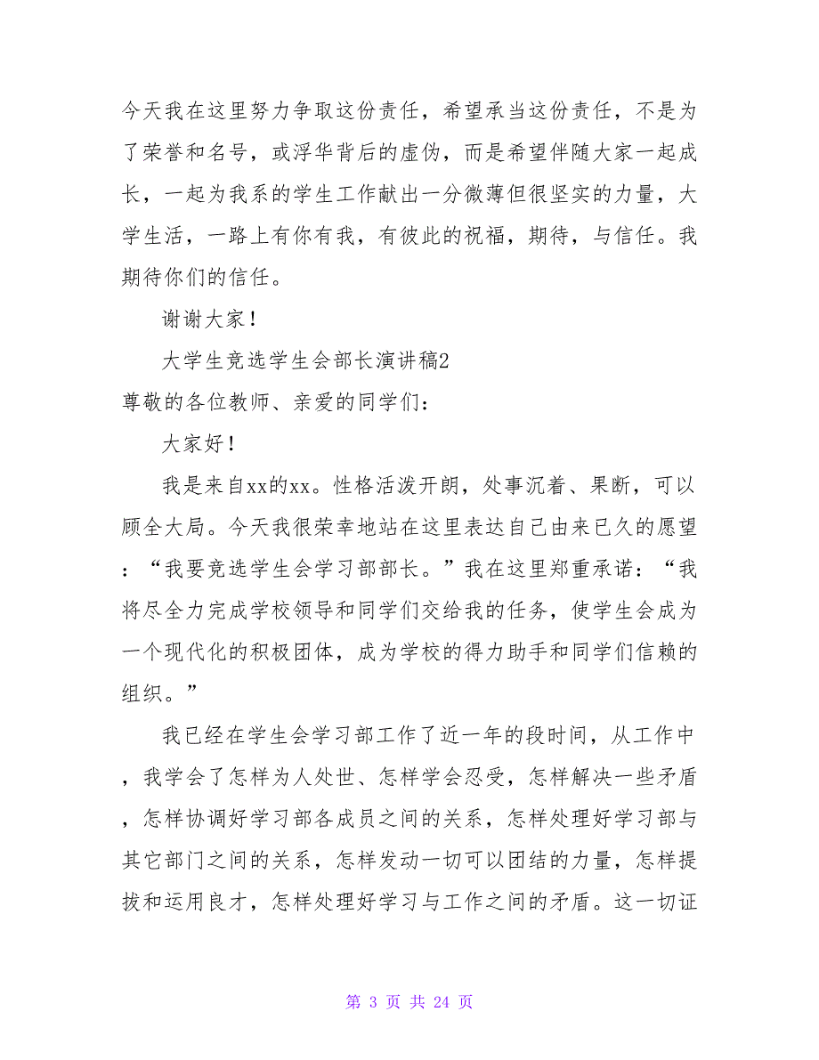 大学生竞选学生会部长演讲稿11篇_第3页