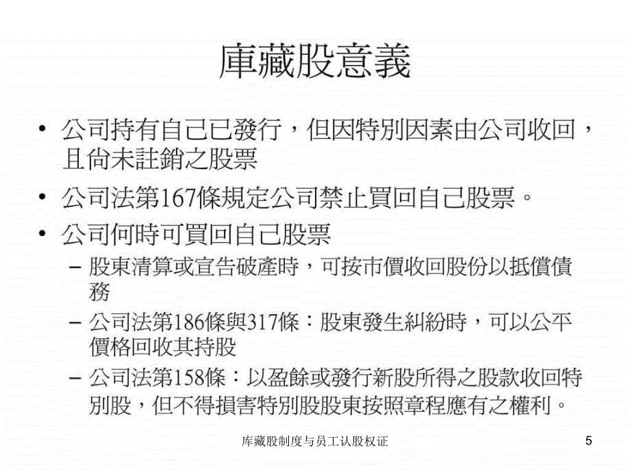 库藏股制度与员工认股权证课件_第5页