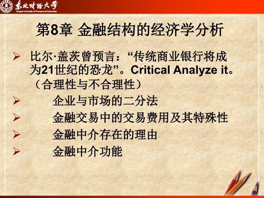 金融结构的经济学分析.ppt_第3页