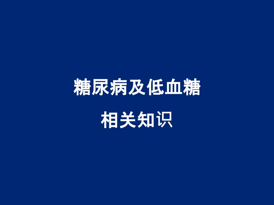 糖尿病低血糖的护理ppt课件_第1页