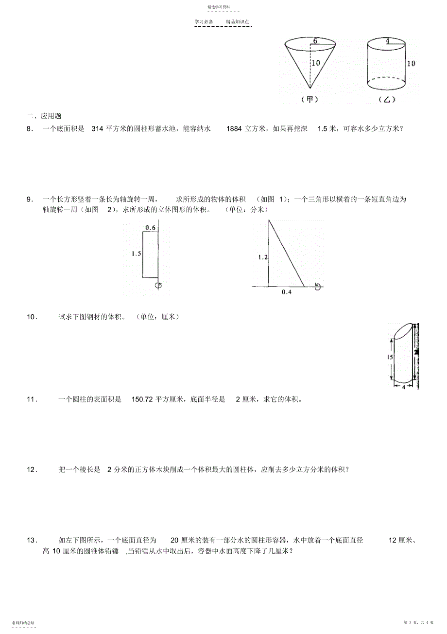 2022年小学六年级圆柱与圆锥的体积奥数知识汇编_第3页