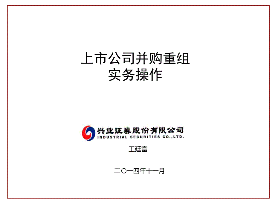 上市公司并购重组实务操作模板_第1页