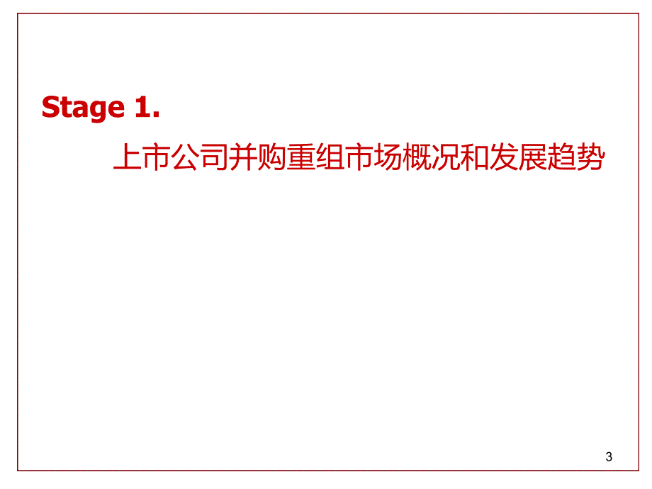 上市公司并购重组实务操作模板_第3页