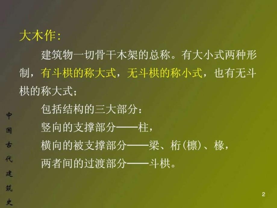 中国建筑史古建营造1纺织轻工业工程科技专业资料_第2页